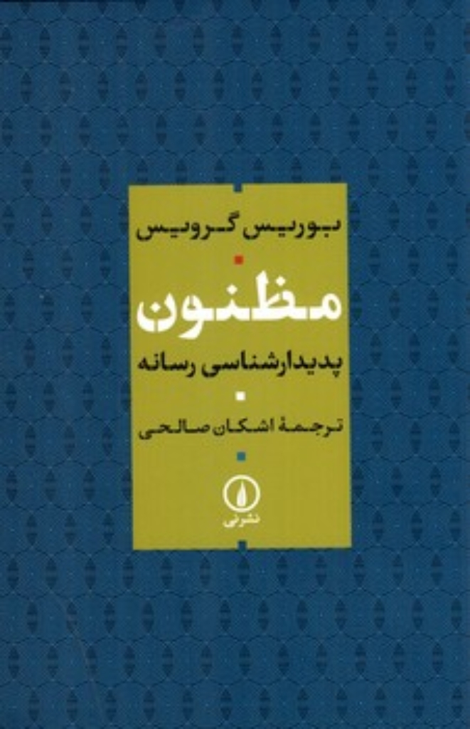 تصویر  مظنون - پدیدار شناسی رسانه (رقعی-شمیز)